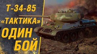 Т-34-85 - Правильная тактика действий на Ласвилле | Евро сервер