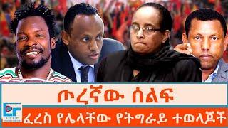 ጦረኛው ሰልፍ፤ ፈረስ የሌላቸው ''የትግራይ ተወላጆች''|ETHIO FORUM