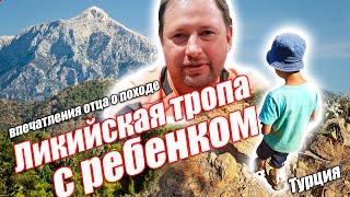 Ликийская тропа - отзыв о походе по Турции с ребенком