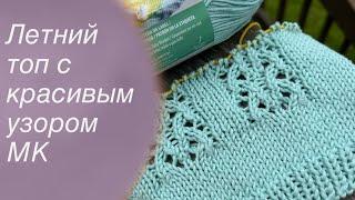 Летний топ с красивым узором МК | Knitting patterns for beginners