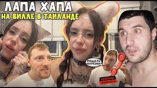 Лапа Хапа у VJLINK в Таиланде. Свидание Эльдар Богунов и Лапа Хапа 2024 stream #vjlink #vjlinkhero