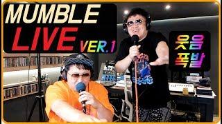 [형돈이와 대준이] 웃겨서 미쳐버린 사나이들의 (MUMBLE)멈블 (LIVE) 라이브 버전.1