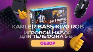 Игровой набор для телефона 5 в 1 Karler Bass K170 RGB. Обзор. Мобильные Штучки.