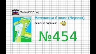 Задание №454 - Математика 6 класс (Мерзляк А.Г., Полонский В.Б., Якир М.С.)