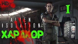 Alien Isolation (Чужой изоляция) Прохождение: часть - 1