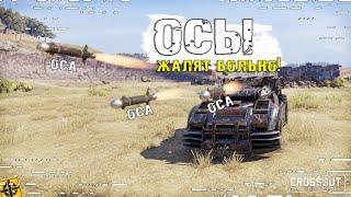 Курсовая ракета ОСА! А их точно нужно было нерфить? [0.12.60] ~Crossout~