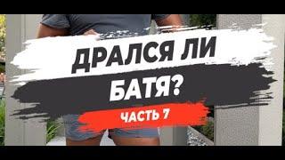  ДРАЛСЯ ЛИ БАТЯ? Часть 7