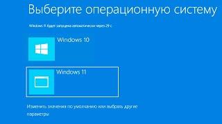 Выберите операционную систему Windows 11.Выбор операционных систем при загрузке компьютера