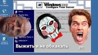 Выживание под windows 2000 server в 2017 году