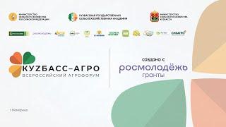 Итоги агрофорума "Кузбасс-Агро" на базе Кузбасской государственной сельскохозяйственной академии