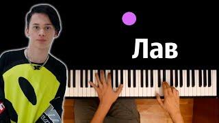 Даня Милохин - Лав ● караоке | PIANO_KARAOKE ● ᴴᴰ + НОТЫ & MIDI