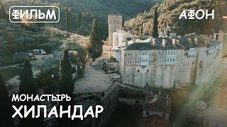 The Hilandar Monastery. The History and shrines of Mount Athos. [English subtitles]