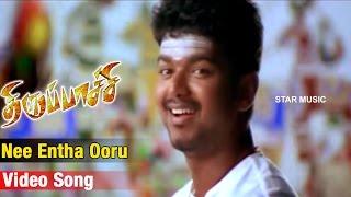 Nee Entha Ooru Video Song | Thirupaachi Tamil Movie | Vijay | Trisha | Dhina | Perarasu