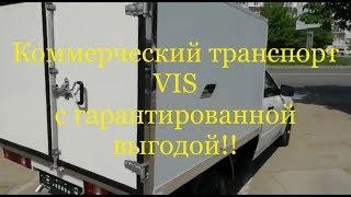 VIS пикап помощник работяга, Коммерческий транспорт с гарантированной выгодой