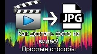 Как достать кадр из видео. Простые способы!