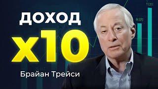 Формула 1000%: как УВЕЛИЧИТЬ ДОХОД В 10 РАЗ. Сила сложного процента советы Брайана Трейси