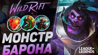 ПИКНУЛ МУНДО В БАРОНА = ЗАКЕРРИЛ ИГРУ - СОЛО КЕРРИ | League of Legends Wild Rift