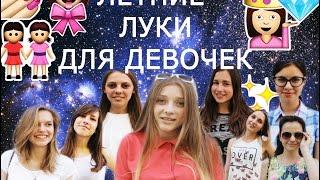 Летние луки для девочек - Daria Daria