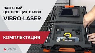 Комплектация лазерной системы центровки валов Vibro Laser