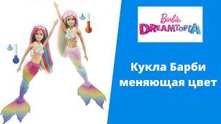 Кукла Барби Русалка меняющая цвет  Цветная игра ⭐Опыты от Toyexpress.com.ua