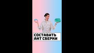 Как составить акт сверки?