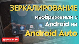 Android Auto. Настройка зеркалирования изображения смартфона через Screen2Auto.