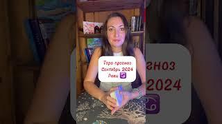 Таро прогноз сентябрь 2024 для Раков #таро #гороскоп #сентябрь #2024 #tarot #тароонлайн #рак