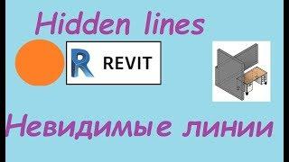 Revit.  Show hidden lines.  Отображение невидимых линий