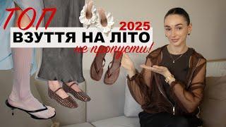 МОДНЕ ВЗУТТЯ НА ЛІТО 2025. Вічно актуальне базове взуття та тренди, які носитимуть усі!