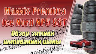 Обзор зимней шипованной шины Maxxis Premitra Ice Nord NP5 93T выбор шин на сезон 2020-2021 года!