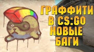 ГРАФФИТИ В CSGO! НОВОЕ ОБНОВЛЕНИЕ И НОВЫЕ БАГИ!