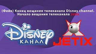 (Фейк) Конец вещания телеканала Disney channel. Начало вещания телеканала Jetix