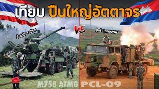 เทียบ!! ไทย-กัมพูชา "ปืนใหญ่อัตตาจร ศักยภาพกำลังการรบ" | Thai - Cambodian Self-propelled artillery |