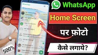 whatsapp ke home screen pe apna photo kaise lagaye | whatsapp home screen wallpaper