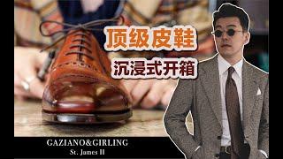 价值万元的皮鞋开箱｜最经典的Gaziano&Girling皮鞋怎么样？