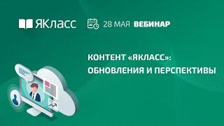 Вебинар «Контент «ЯКласс»: обновления и перспективы»