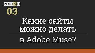 Быстрый старт | 03. Какие сайты можно делать в Adobe Muse | Adobe Muse уроки