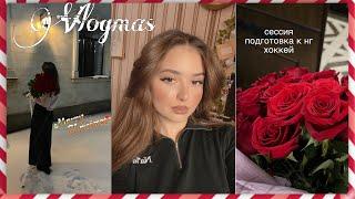 Vlogmas my december |  сессия, приближение нг, хоккей