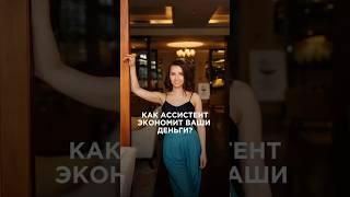 Как ассистент управляет бюджетом?