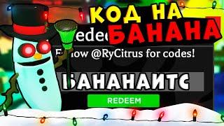 ПОСМОТРИ ПЕРВЫМ!! КОДЫ В ИГРЕ роблокс БАНАН Как получить в roblox banana eats промокоды