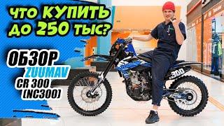 Что купить до 250 тыс? Обзор ZUUMAV CR 300