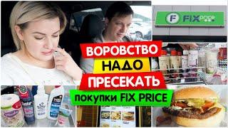 ВЛОГ: ВОРОВСТВО надо ПРЕСЕКАТЬ! / ФИКС ПРАЙС (FIX PRICE) в Ханты-Мансийске