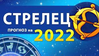 СТРЕЛЕЦ гороскоп на 2022 год