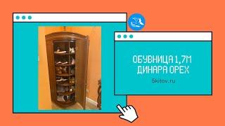 Обувница вращающаяся Динара орех (СКФМ)