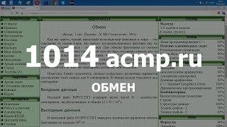 Разбор задачи 1014 acmp.ru Обмен. Решение на C++