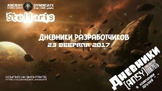 Stellaris – Дневники разработчиков (Дневники) ANSY