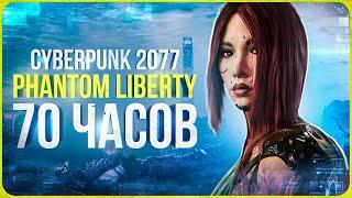 CYBERPUNK 2077: PHANTOM LIBERTY - ЭТО МОЯ ЖИЗНЬ | БОЛЬШОЙ ОБЗОР СПУСТЯ 70 ЧАСОВ!