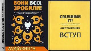 ВОНИ ВСІХ ЗРОБИЛИ/CRUSHING IT - Гарі Вайнерчук/бізнес література про успіх на Фокс Букс/#fb15