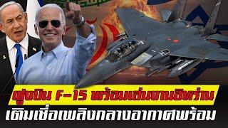 เดือดจัดสหรัฐส่ง F-15 เครื่องบินเติมน้ำมันกลางอากาศ ปรามอิหร่าน