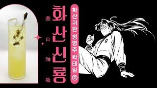 화산귀환 청명주 칵테일 '화산신룡' 레시피 (feat. 장생건강원 서정현 바텐더)